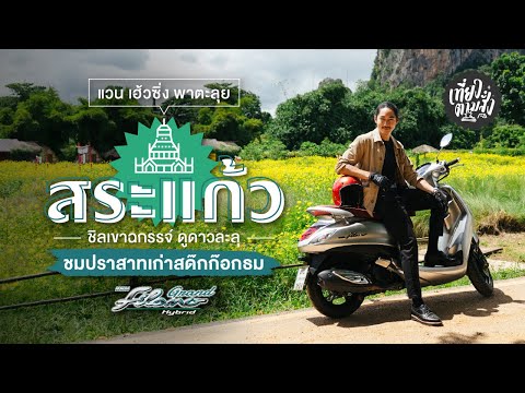 ลุยที่เที่ยวสระแก้วแบบชิล ๆ ตามหาความสุขกับสิ่งที่ใช่ | เที่ยวตามสั่ง