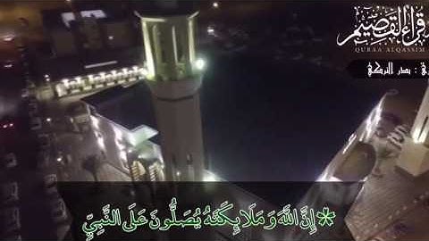 إن الله وملائكته يصلون على النبي ~ بصوت القارئ :  بدر التركي ( من قراء بريدة )