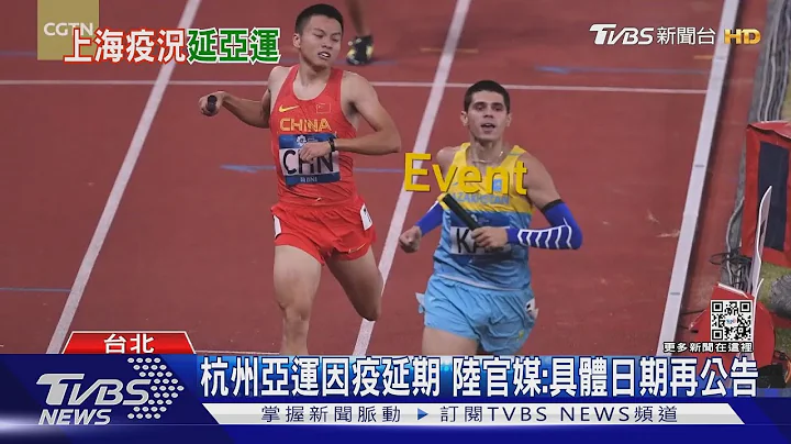 中國大陸疫情影響主辦3場國際賽事 亞運.世大運延期 亞青運取消｜TVBS新聞 - 天天要聞