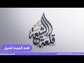 السلفي يسال والشيعي يجيب سؤالك في العقيدة