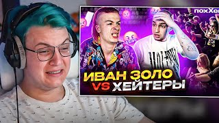 Пятёрка смотрит Иван Золо vs Хейтеры