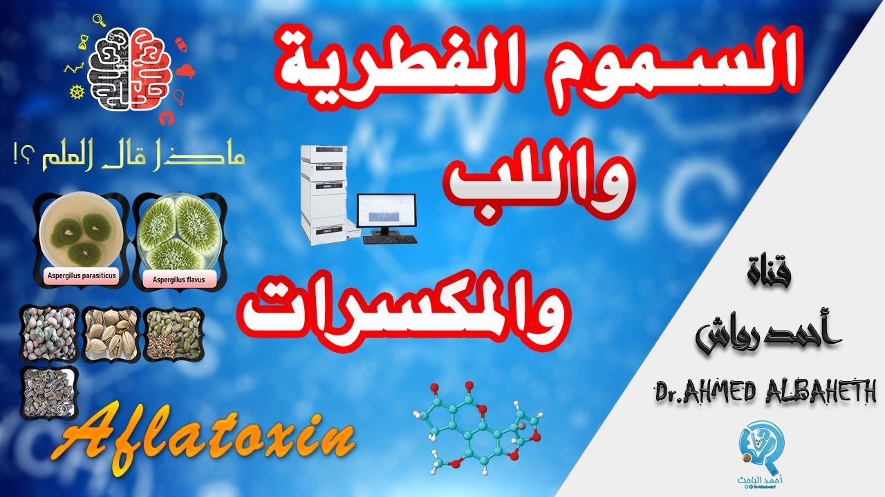 أحذر من تناول المكسرات واللب والفول السوداني | السموم الفطرية