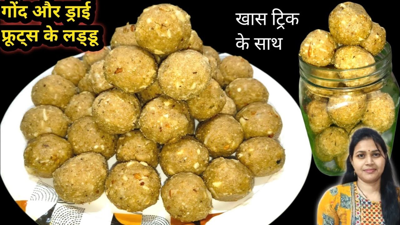  ड्राई फ्रूट्स और गोंद के लड्डू |सर्दियों में सेहत का खजाना ड्राई फ्रूट्स के लड्डू |