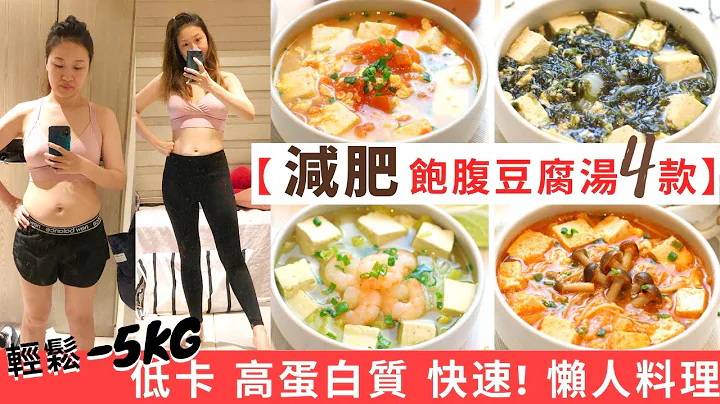 【豆腐湯減肥餐-4款】 輕鬆-5KG ★減脂餐！高蛋白質＋低卡＋低脂＋飽肚 的減肥食譜 ！增肌減脂必做減肥料理！減脂飲食其實也可以飽肚不捱餓！美味減肥湯＋低碳飲食！減肥餐做法和超簡單豆腐湯食譜都話你知 - 天天要聞