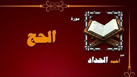 القران الكريم بصوت الشيخ احمد الحداد | سورة الحج