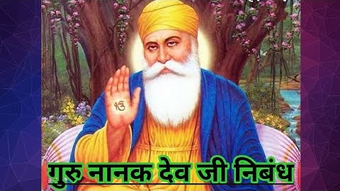 निबंध गुरु नानक देव जी । Essay on Guru Nanak Dev ji in Hindi | Educational videos