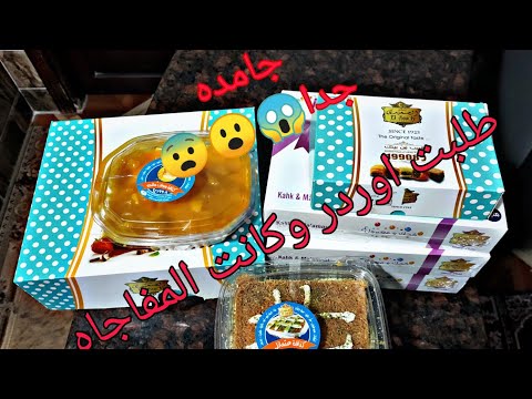 طلبت اوردر من حلواني الصعيدي    تعالو شوفو اي اللي حصل