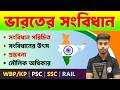 🔴ভারতের সংবিধান (Indian Constitution) সম্পূর্ণ তথ্য একটি ভিডিওতে | WBP/KP , PSC , SSC GK Class 2026