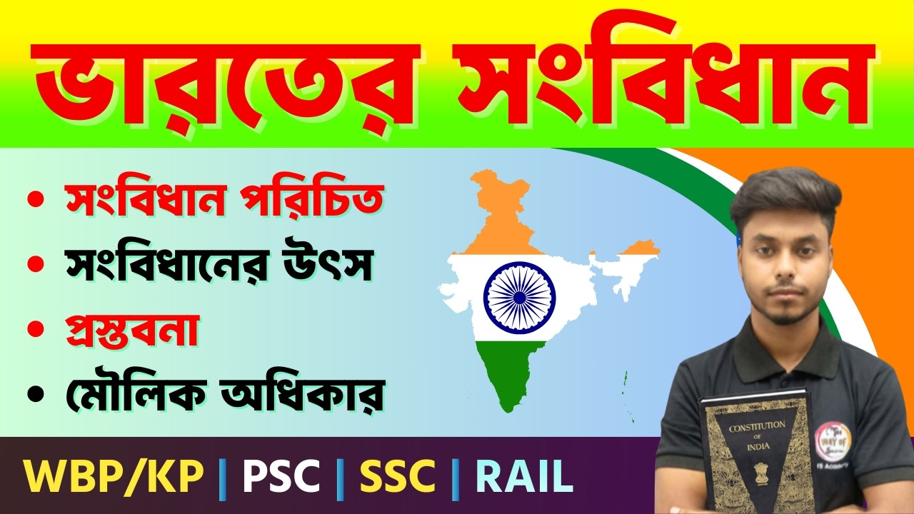 🔴ভারতের সংবিধান (Indian Constitution) সম্পূর্ণ তথ্য একটি ভিডিওতে | WBP/KP , PSC , SSC GK Class 2026