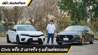 Honda Civic RS ท้าชน Mazda 3 2.0SP ตัวท็อป ออพชั่นเพียบ เทียบกันได้ทุกมุม ชอบคันไหนได้หมด | AutoFun