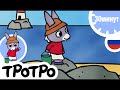 ☀️ ТРОТРО☀️Лето Тротро⛱️HD|2019🐟