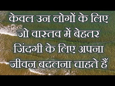 वीडियो: उन लोगों के लिए जो बदलना चाहते हैं