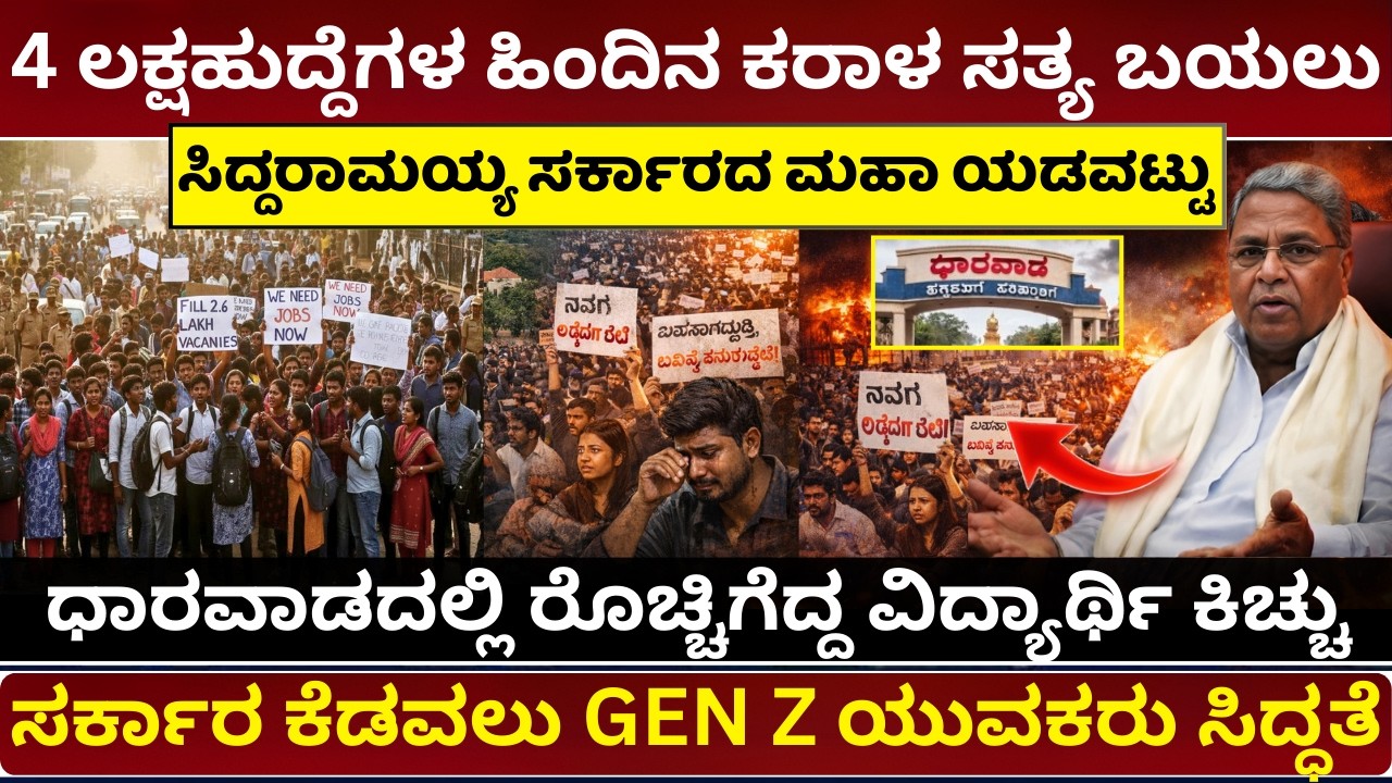 ಧಾರವಾಡದಲ್ಲಿ ಭುಗಿಲೆದ್ದ ಆಕ್ರೋಶ 4 ಲಕ್ಷ ಸರ್ಕಾರಿ ಹುದ್ದೆ ಖಾಲಿ | Dharwad Protest | 4 Lakh Vacant Jobs