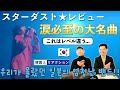 【スターダスト★レビュー】必聴!! 韓国人の友達と感動の名曲聴いてみた || 【Stardust★Revue】 이런 거장을 모르고 있었다니 죄송합니다.. 엄청난 일본 밴드