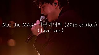 M.C the MAX - 사랑하니까 (20th edition) ('Live' ver.)
