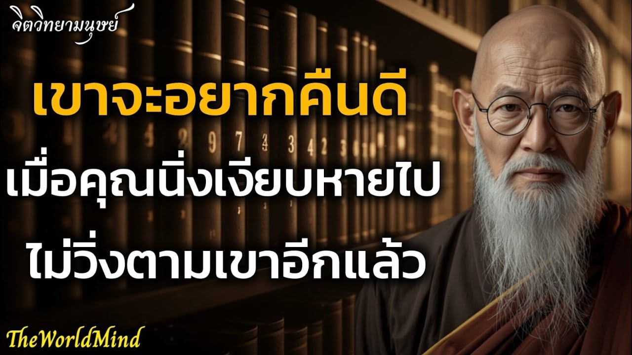 เขาต้องการคุณและอยากคืนดี เมื่อคุณนิ่งเงียบหายไป ไม่วิ่งตามเขาอีกแล้ว | TheWorldMind 