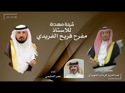 شيلة مهداة للاستاذ مفرح فريح الفريدي كلمات عبدالعزيز فرحان الفهيدي اداء عمر السليمي
