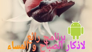 برنامج رائع لاذكار الصباح والمساء