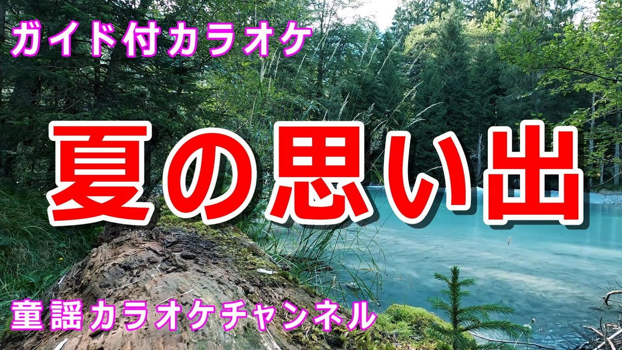 【カラオケ】夏の思い出　日本の童謡　作詞：江間章子　作曲：中田喜直