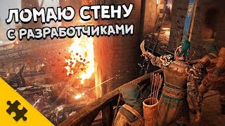 МОЖНО ЛИ РАЗРУШИТЬ ЗАМОК? - С разработчиками, ДА! - Геймплей For Honor Marching Fire (Е3 2018)