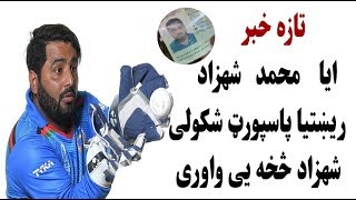 تازه خبر ایا محمد شهزاد ریښتیا پاسپورټ شکولی  شهزاد څخه یی واوری