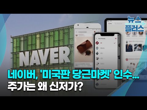 네이버 미국판 당근마켓 인수 주가는 왜 신저가 한국경제TV뉴스 