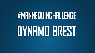 MANNEQUIN CHALLENGE - DYNAMO BREST