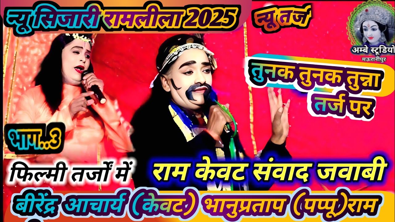 तुनक तुनक बुंदेली तर्ज पर |Tunak Tunak Tunna |🌟फिल्मी तर्ज पर !!राम केवट संवाद!