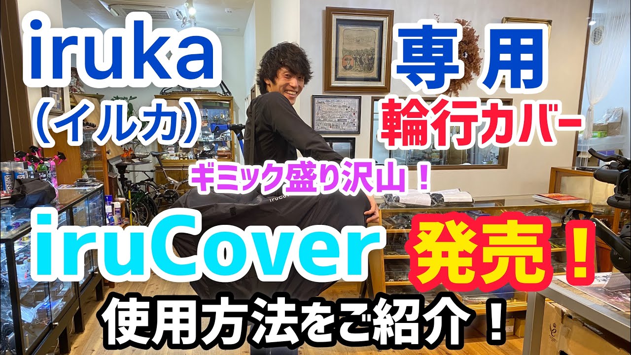 いるかさん専用 モバイル変身バイク【iruka】（イルカ）専用輪行カバー【iruCover