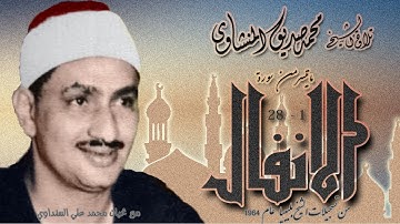 سورة الانفال 1 - 28 تلاوة الشيخ محمد صديق المنشاوي بليبيا