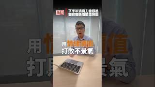 下半年消費變好差，如何靠情感價值突圍？#商業周刊 #商周封面故事 已出刊 #shorts