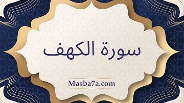 سورة الكهف مكتوبة كاملة بخط كبير وواضح - الشيخ سعد الغامدي