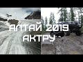 Алтай 2019! Большой и Малый АКТРУ, Голубое озеро, дорога от альплагеря СЕРИЯ#2