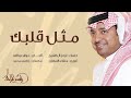 راشد الماجد   مثل قلبك حصريا         نجومي