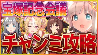 【ウマ娘】宝塚記念チャンミ会議！そろそろルムマ見て絶望しようの会…/クロノジェネシス/ジェンティルドンナ/？？？【新シナリオ】