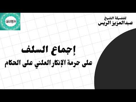 اجماع السلف الذي نقله الإمام عبدالرحمن الصالحي الدمشيقي على حرمة الإنكار العلني - د. عبدالعزيز الريس