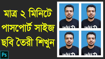 মাত্র ২ মিনিটে পাসপোর্ট সাইজ ছবি তৈরী শিখুন। Create Passport Size Photo Only 2 Minute in Photoshop