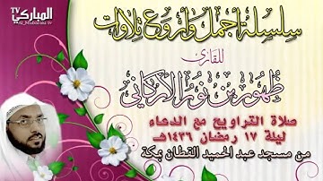 صلاة التراويح مع الدعاء للقارئ ظهور بن نور الأركاني ليلة 17 رمضان 1436