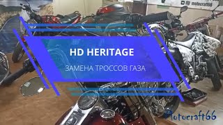 Harley Davisdon Heritage замена тросов газа