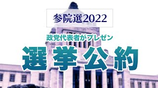 【参院選2022】「選挙公約」9連発政党代表者がプレゼン