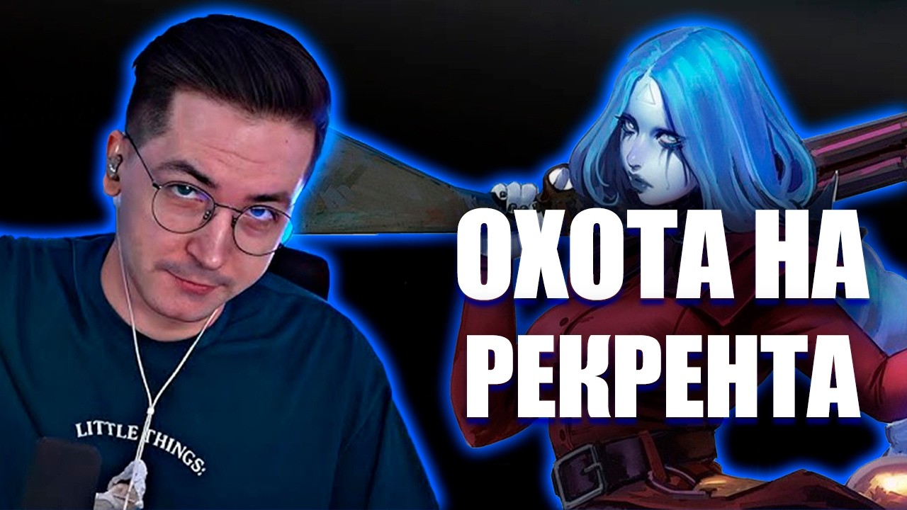 СТРИМСНАЙПЕРЫ ОХОТЯТСЯ ЗА РЕКРЕНТОМ В DeadLock