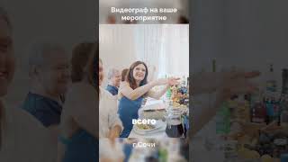 Свадьба Репортаж #сочивидеограф #свадебноевидео