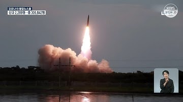 Bắc Triều Tiên phóng tên lửa về vùng biển phía Đông | KBS NEWS 210928