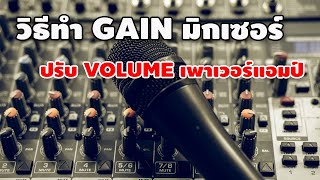 วิธีปรับGain มิกเซอร์ และ Volume ของเพาเวอร์แอมป์