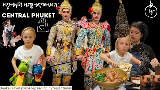 видео: Central Phuket Festival Самый Большой Торговый Центр на Пхукете. Безлимитный буфет Шопинг в Таиланде картинка: Central Phuket Festival Самый Большой Торговый Центр на Пхукете. Безлимитный буфет Шопинг в Таиланде