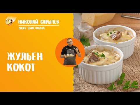 Жульен (КоКот)