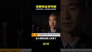 安徽懷遠縣,三輪車女司機案件始末 #還原 #梳理 #搜查 #調查 #事件