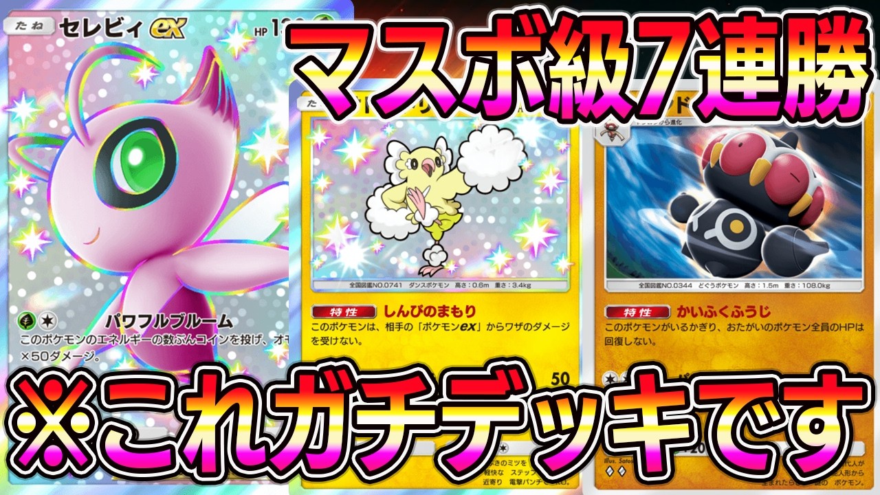 【ポケポケ】マスボ級で7連勝！セレビィ×オドリドリ×ネンドールの組み合わせがガチ最強でした。【Pokémon Trading Card Game Pocket】【ポケポケ セレビィexデッキ】