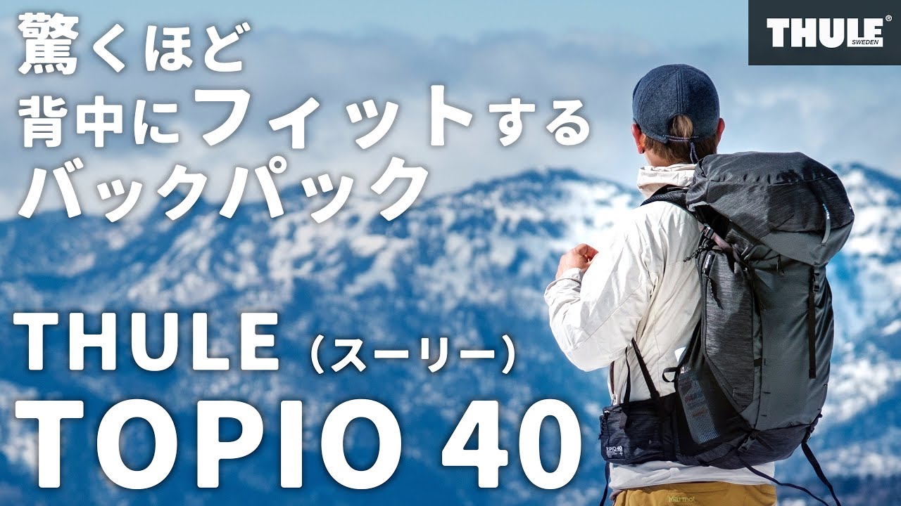 THULE（スーリー）のバックパックにテント泊道具をパッキング《 TOPIO 