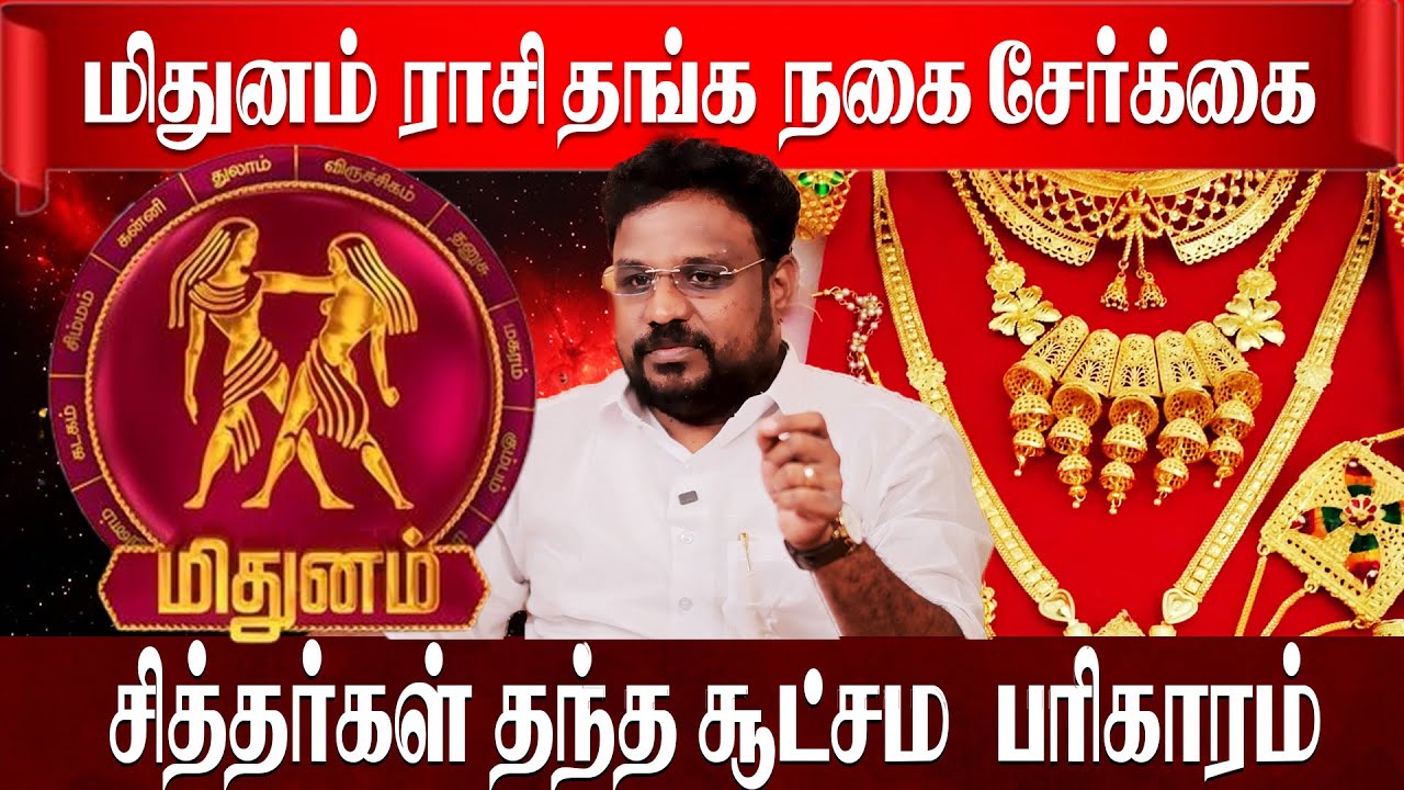 Mithunam மிதுனம் ராசி தங்க நகை சேர்க்க சித்தர்கள் சொன்ன ரகசியம் | Rishabam| Astrologer Gokulakannan